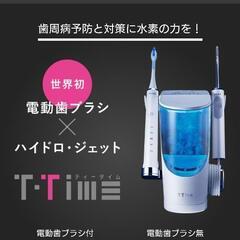 (売約済み)電動歯ブラシ＆ハイドロジェット T-TIME