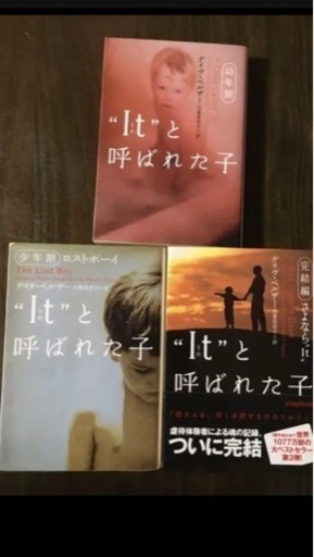 It と呼ばれた子 幼年期少年期完結篇3冊セット さらら 上ノ庄の文芸の中古あげます 譲ります ジモティーで不用品の処分