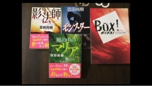 百田尚樹4冊セット さらら 上ノ庄の文芸の中古あげます 譲ります ジモティーで不用品の処分