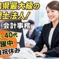 【ミドル・40代・50代活躍中】徳島市の募集！徳島県最大級の税理士法人！税理士事務所の税務 会計事務/20代～40代活躍中/経験者優遇/土日祝休み/蔵本駅より徒歩8分 徳島県勝浦郡勝浦町会計の正社員募集 / 税理士法人アクシス / 3765979の画像