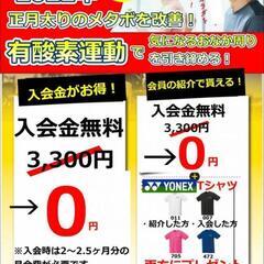 期間限定！入会金3300円→0円キャンペーン 2022年 1/2...