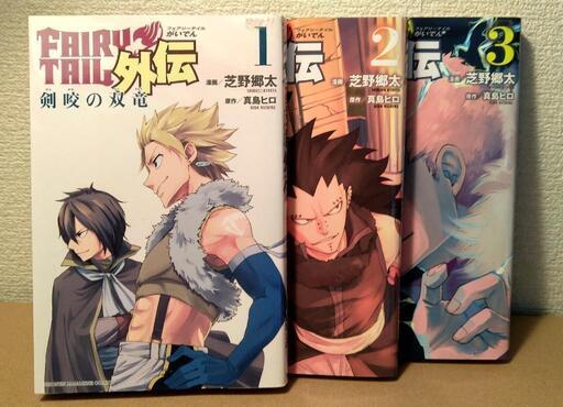 Fairy Tail 外伝1 3巻 モッピータン 魚崎のマンガ コミック アニメの中古あげます 譲ります ジモティーで不用品の処分