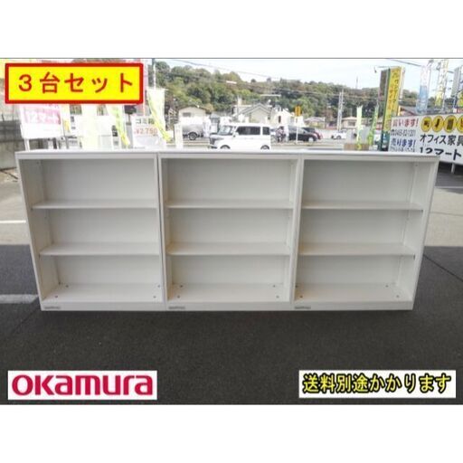 オープン書庫３段　３台セット!! オカムラ F-HA-213-1114A