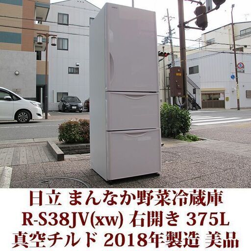 日立 HITACHI 3ドア冷凍冷蔵庫 R-S38JV(xw) 2018年製造 右開き 375L 美品 真空チルド まんなか野菜　Sタイプ