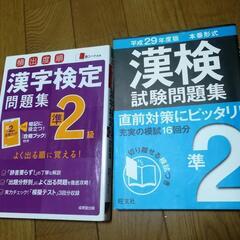 漢検　準2　問題集2冊