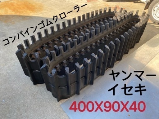 （ヤ）コンバインゴムクローラーヤンマー、イセキ400X90X40美品