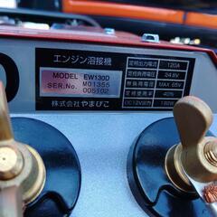 値下げしました　溶接機　エンジン溶接機　ウエルダー　新ダイワ　やまびこ　エンジンスターター