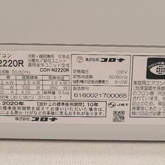 コロナ　エアコン　2020年製　CSH-N2220R
