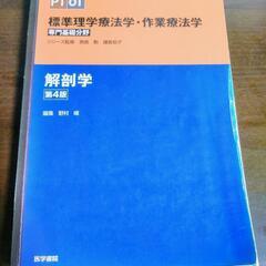 【標準理学療法学・作業療法学】専門分野　解剖学