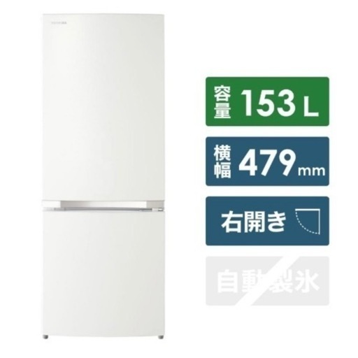 超美品‼️】東芝 2019年製 153Lノンフロン冷凍冷蔵庫 パールホワイト