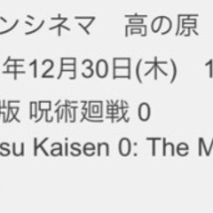 1230呪術廻戦 Acチケット 高の原イオン 18 よぴ 奈良の映画の中古あげます 譲ります ジモティーで不用品の処分
