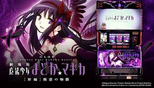 SLOT劇場版魔法少女まどか マギカ[新編]叛逆の物語 スロット実機