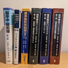 理学療法士参考書 理学療法ハンドブック等 6冊