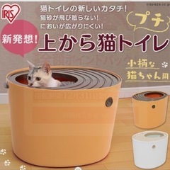 【ネット決済】上から猫トイレ　プチ　PUNT-430