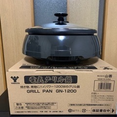 受け取り決定　YAMAZEN GN-1200 電気グリル鍋