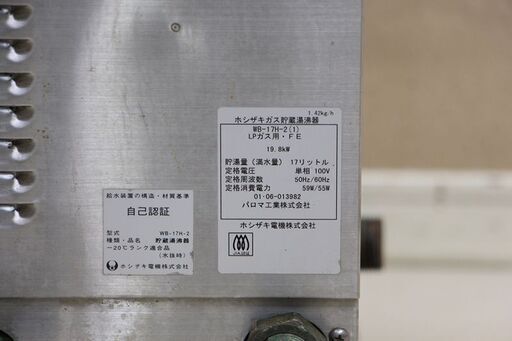ホシザキ ガス貯蔵湯沸器 LPガス用 WB-17H-2(1) (J1022wY