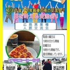 🔴12/31（金）広島人脈作り異業種交流会「夢を叶える交流会」今...