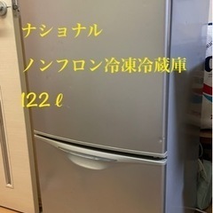 あげます！　無料　ナショナル　冷蔵庫　122ℓ 横浜市金沢区　近...