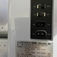 【ネット決済】ほほ未使用冷温庫