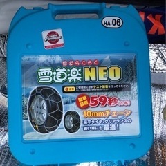 タイヤチェーン雪道楽NEO HA-06