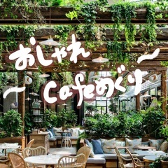 大阪おしゃれcafeめぐり🌺