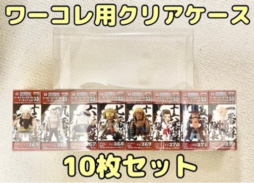 年内対応可能 ワーコレ クリアケース 10枚セット ワールドコレクタブルフィギュア Wcf はち 福山のその他の中古あげます 譲ります ジモティーで不用品の処分