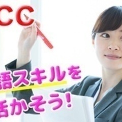 【未経験者歓迎】【ECC】英会話スクールの英語講師/勤務しやすい...
