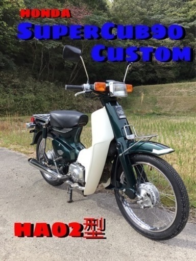 ホンダ　スーパーカブ90 カスタム　HONDA
