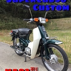 ホンダ　スーパーカブ90 カスタム　HONDA