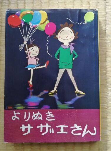 よりぬき サザエさん１巻 だい 藤沢のマンガ コミック アニメの中古あげます 譲ります ジモティーで不用品の処分