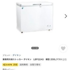 【ネット決済】値下げ！新品未使用！ダイキン冷凍ストッカー200L