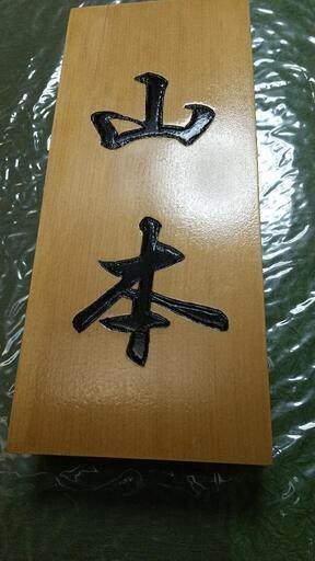 手掘りの表札　<<山本>>