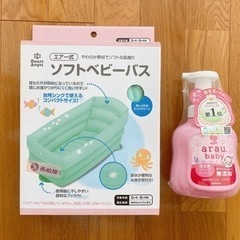 【ネット決済】ベビーバス、アラウベビー泡全身ソープ、試供品おまけ付