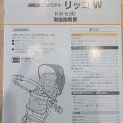 【ネット決済】コンビ　ベビーカー　リッコW    KW-530