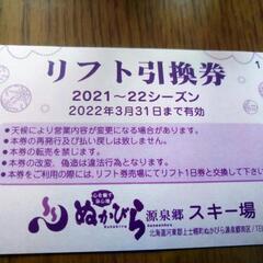 【ネット決済・配送可】糠平スキー場　リフト券