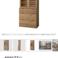 unico  アディ  カップボード   新品･未使用