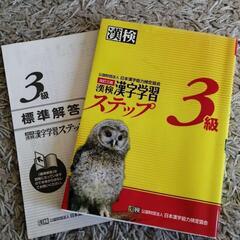 漢検 3級 漢字学習ステップ
