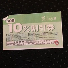 しゃぶ葉10%オフ券