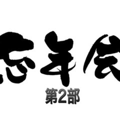 🌈本日開催！【現21名】12/30(木)午後22時00分〜【忘年...