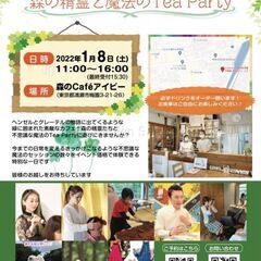 清瀬きらりフェア〜森の精霊と魔法のtea party　2022/...