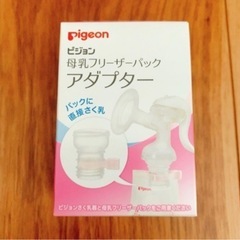 ★決まりました★【新品】★pigeon母乳フリーザーパックアダプター