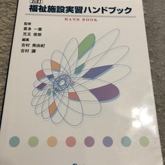 福祉施設実習ハンドブック　新品