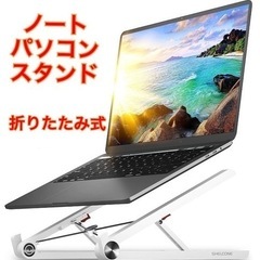 ノートパソコンスタンド 折りたたみ式 新品未使用