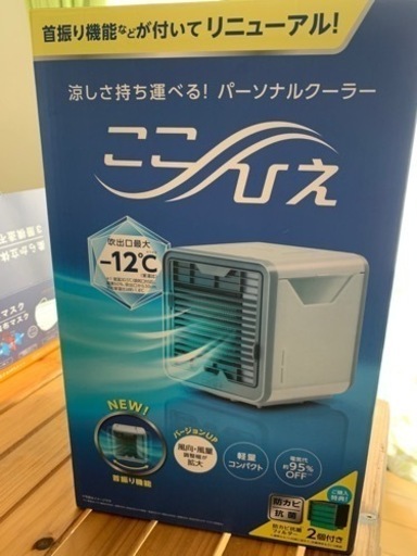 ほぼ新品　2021年新型　パーソナルクーラー　ここひえ