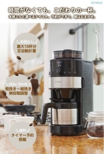 2021年siroca コーン式全自動コーヒーメーカー SC-C122 ステンレス