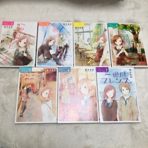 お譲り先決定致しました 一週間フレンズ 漫画全巻セット 7巻 あーる 山陽魚住の本 Cd Dvdの中古あげます 譲ります ジモティーで不用品の処分
