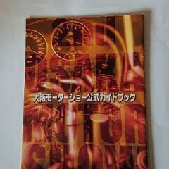 2001年 大阪モーターショー公式ガイドブック