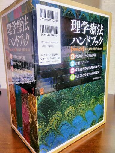 !!美品!!　理学療法ハンドブック（全巻セット）