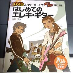 エレキギター教本　DVD付