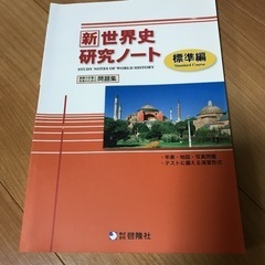 新世界史研究ノート　標準編　＆　最新図説 現社